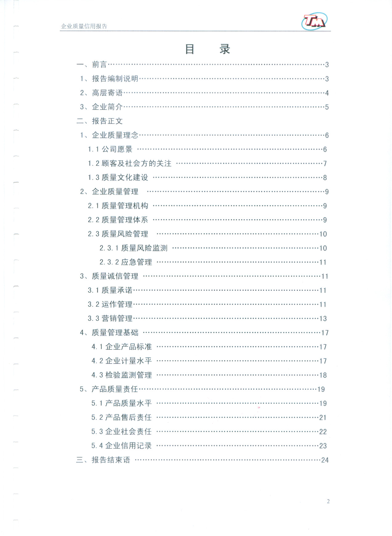 質量信用報告3